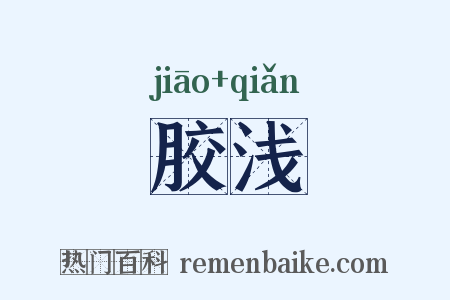 胶浅是什么意思的图片